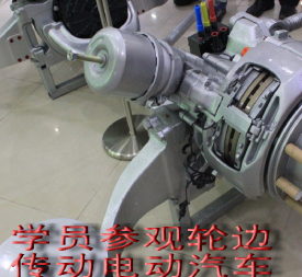 学员参观轮边传动电动汽车