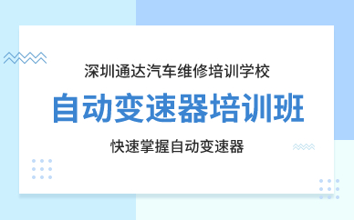 深圳自动变速器培训班