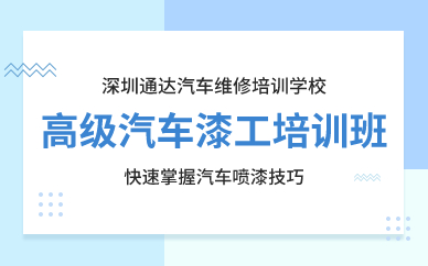 深圳高级汽车漆工培训班