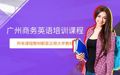 广州商务英语培训课程