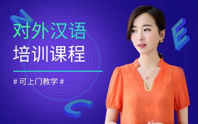 广州对外汉语培训课程