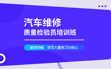 深圳汽车维修质量检验员培训班