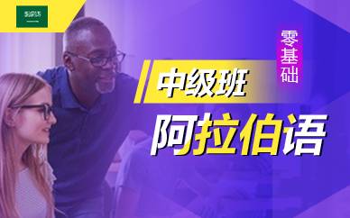 广州阿拉伯语零基础中级培训班