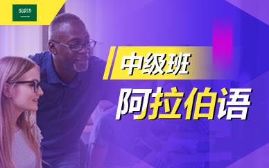 广州阿拉伯语中级培训课程