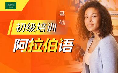 广州阿拉伯语初级基础培训