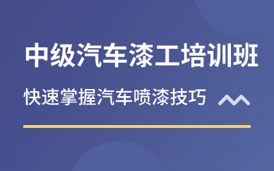 深圳中级汽车漆工培训班
