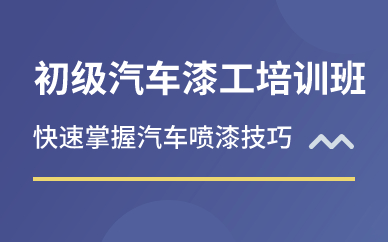 深圳初级汽车漆工培训班