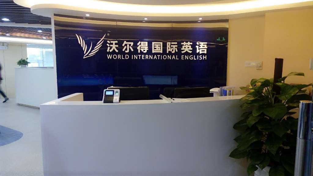 沃尔得国际英语