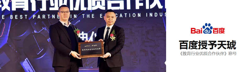 百度授予天琥 《教育行业优质合作伙伴》 称号 百度授予天琥 《教育行业优质合作伙伴》 称号