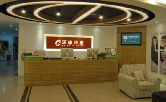 深圳市環(huán)球雅思培訓(xùn)中心簡介 深圳市環(huán)球雅思培訓(xùn)中心簡介