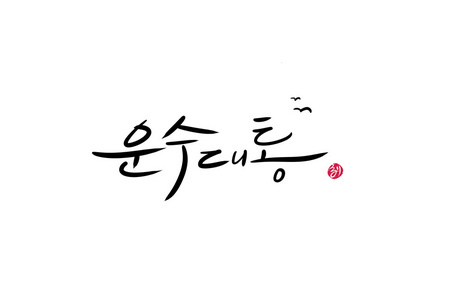 《韩语高级班》 《韩语高级班》