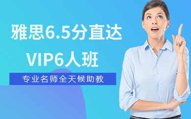 深圳雅思6.5分直達(dá)VIP6人班