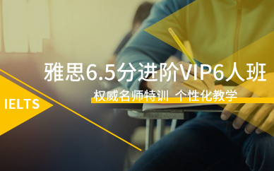 深圳雅思6.5分進(jìn)階VIP6人班