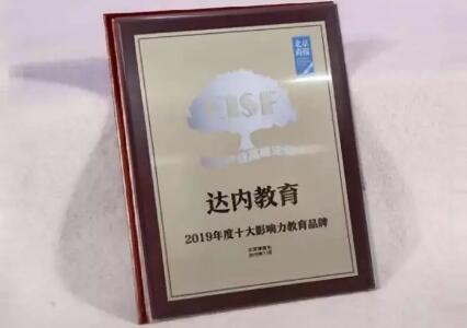 达内教育获“2019年度十大影响力教育品牌”，实力再获行业认可！