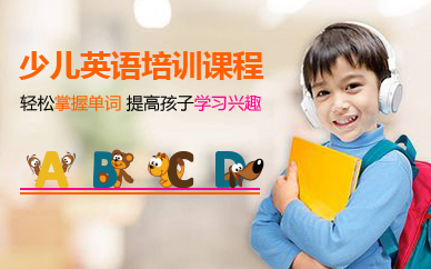 廣州少兒英語(yǔ)培訓(xùn)班