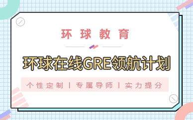 深圳环球在线GRE领航A计划