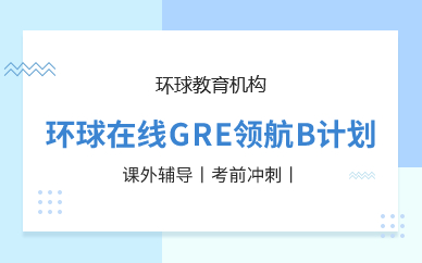 深圳环球在线GRE领航B计划