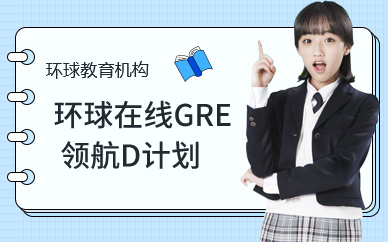 深圳环球在线GRE领航D计划