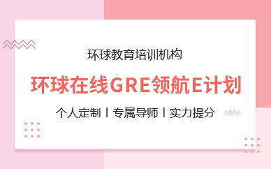 深圳环球在线GRE领航E计划