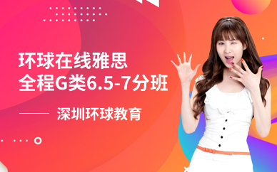 深圳環(huán)球在線雅思全程G類(lèi)6.5-7分班