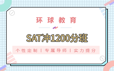 深圳SAT沖1200分班