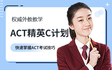 深圳ACT精英C計(jì)劃