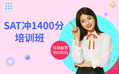 深圳SAT沖1400分培訓(xùn)班