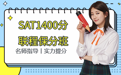 深圳SAT1400分聯(lián)程班