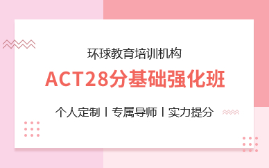 深圳ACT28分基礎(chǔ)強(qiáng)化班