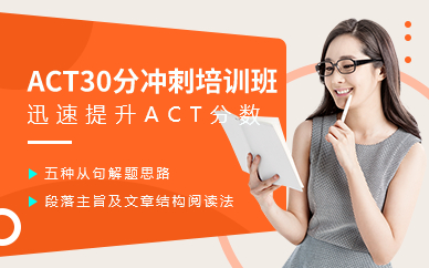 深圳ACT30分沖刺培訓(xùn)班