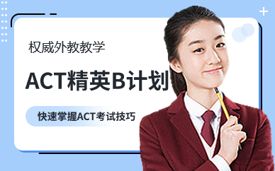 深圳ACT精英B計(jì)劃