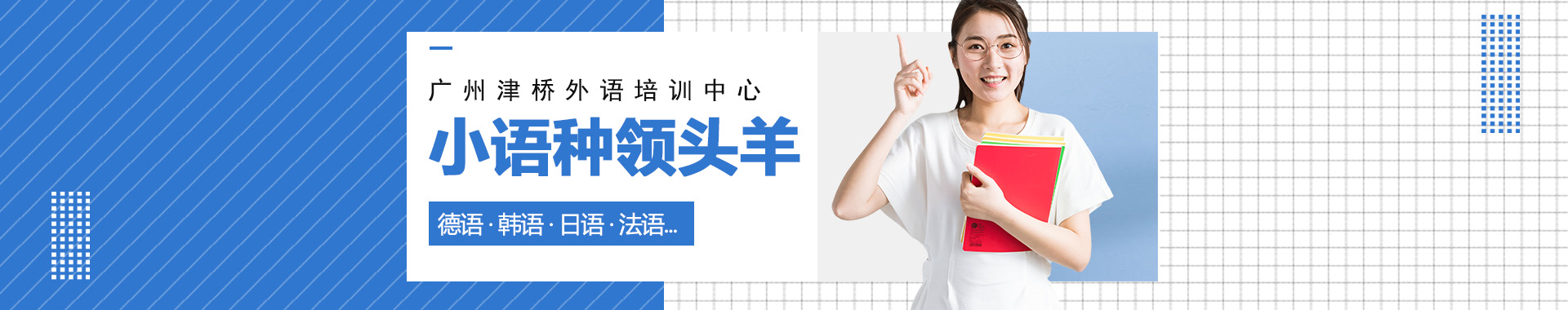广州津桥外语培训中心banner1 广州津桥外语培训中心banner1