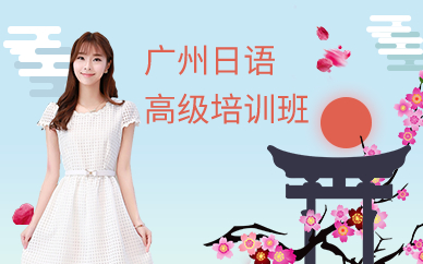 廣州日語(yǔ)高級(jí)培訓(xùn)班