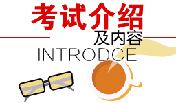 考试介绍