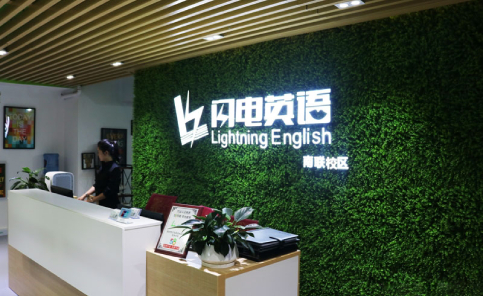 深圳闪电英语培训中心
