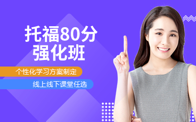 深圳托福80分强化班