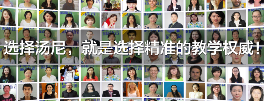 选择汤尼，就是选择精准的教学权威