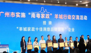 祝贺！广州祥乐家政荣获“羊城家政十佳品牌服务”称号