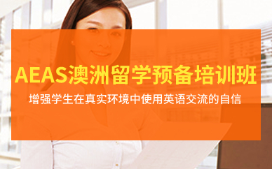 深圳AEAS澳洲留学预备培训班