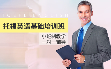 深圳托福英语基础培训班