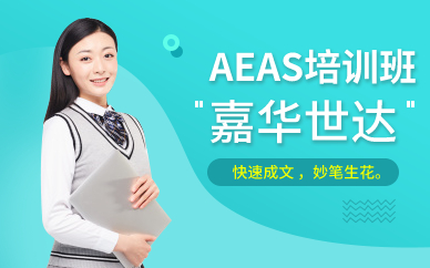 深圳AEAS培训班