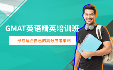 深圳GMAT英語(yǔ)精英培訓(xùn)班
