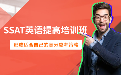 深圳SSAT英语提高培训班