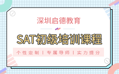 深圳SAT初级培训课程