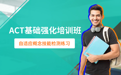 深圳ACT基础强化培训班