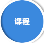 课程