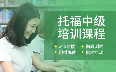 深圳托福中级培训课程