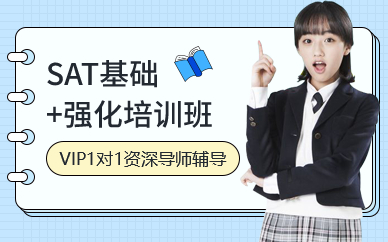 深圳SAT基础+强化培训班