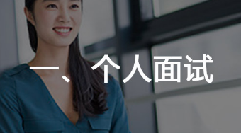 個人面試