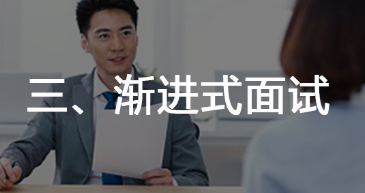漸進(jìn)式面試
